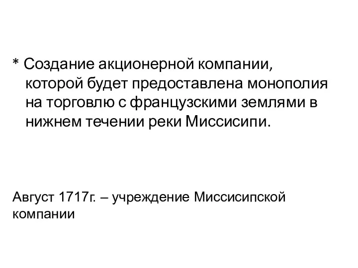 * Создание акционерной компании, которой будет предоставлена монополия на торговлю с