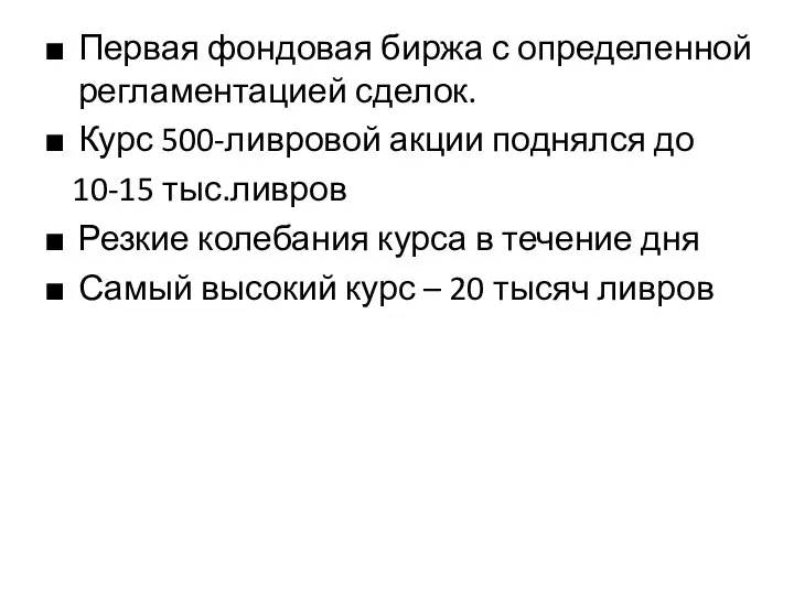 Первая фондовая биржа с определенной регламентацией сделок. Курс 500-ливровой акции поднялся