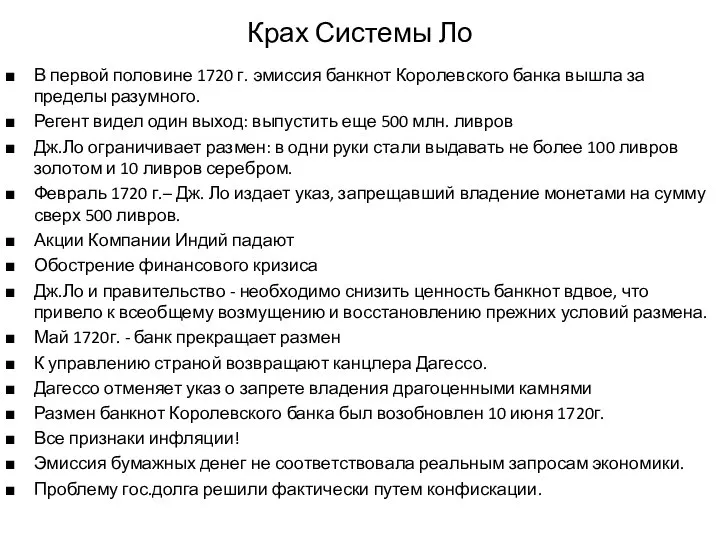 Крах Системы Ло В первой половине 1720 г. эмиссия банкнот Королевского