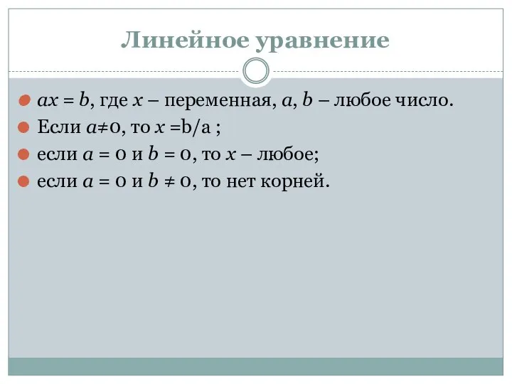 Линейное уравнение ax = b, где х – переменная, a, b