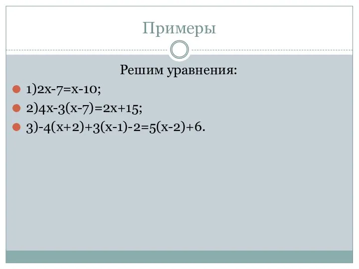 Примеры Решим уравнения: 1)2х-7=х-10; 2)4х-3(х-7)=2х+15; 3)-4(х+2)+3(х-1)-2=5(х-2)+6.