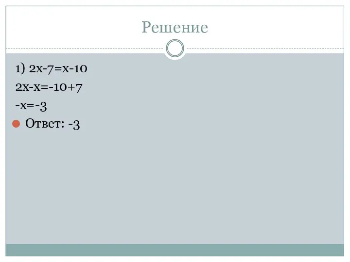 Решение 1) 2х-7=х-10 2х-х=-10+7 -х=-3 Ответ: -3