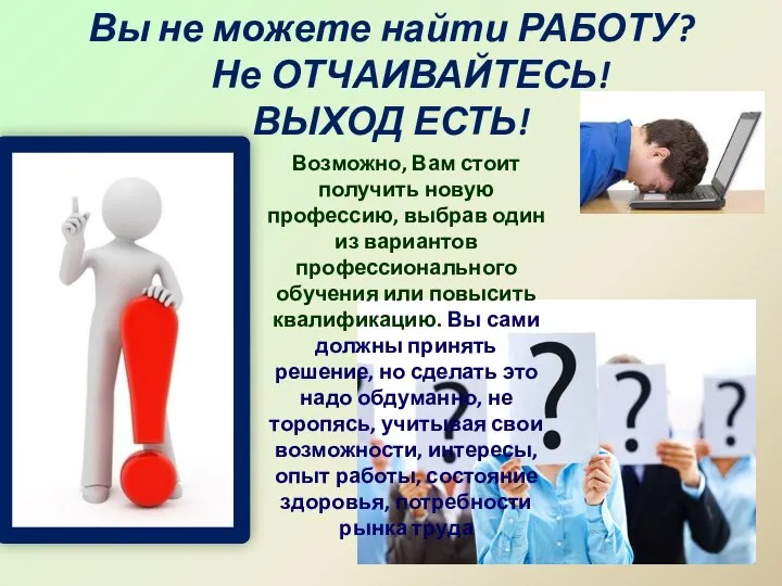 Вы не можете найти РАБОТУ? Не ОТЧАИВАЙТЕСЬ! ВЫХОД ЕСТЬ! Возможно, Вам