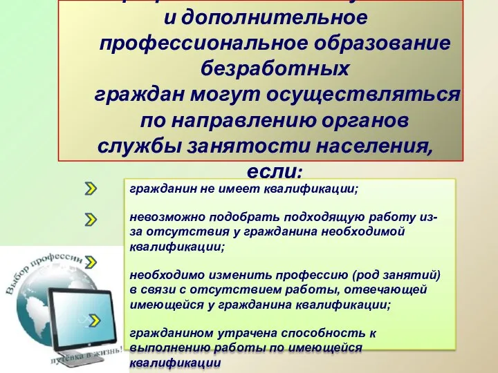 Профессиональное обучение и дополнительное профессиональное образование безработных граждан могут осуществляться по