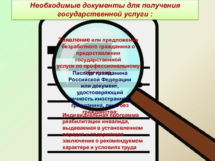 Заявление или предложение безработного гражданина о предоставлении государственной услуги по профессиональному