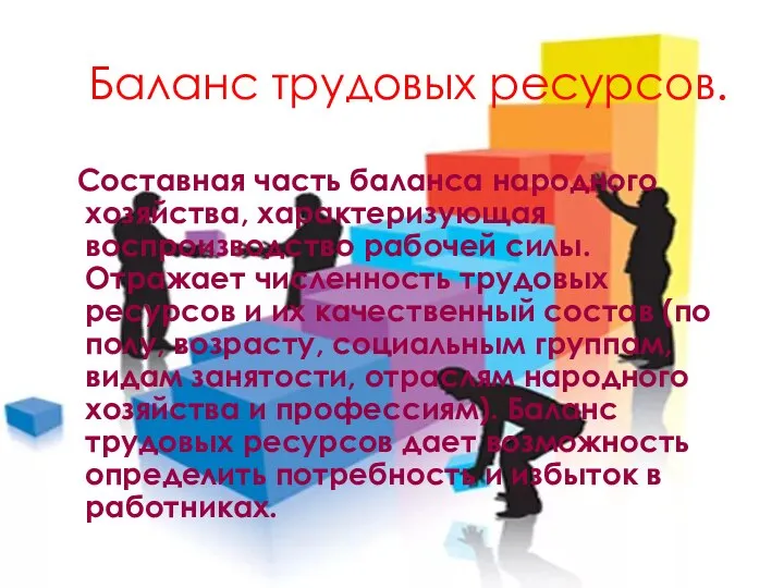 Баланс трудовых ресурсов. Составная часть баланса народного хозяйства, характеризующая воспроизводство рабочей