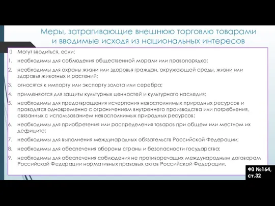 Меры, затрагивающие внешнюю торговлю товарами и вводимые исходя из национальных интересов