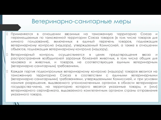 Ветеринарно-санитарные меры Применяются в отношении ввозимых на таможенную территорию Союза и