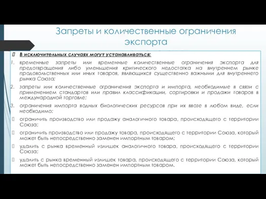 Запреты и количественные ограничения экспорта и импорта товаров В исключительных случаях