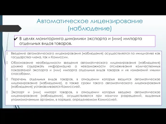 Автоматическое лицензирование (наблюдение) Введение автоматического лицензирования (наблюдения) осуществляется по инициативе как