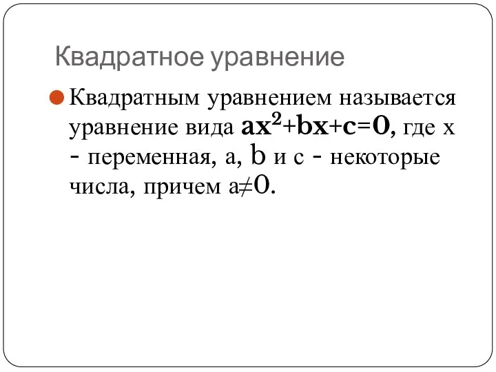 Квадратное уравнение Квадратным уравнением называется уравнение вида ax2+bx+c=0, где х -