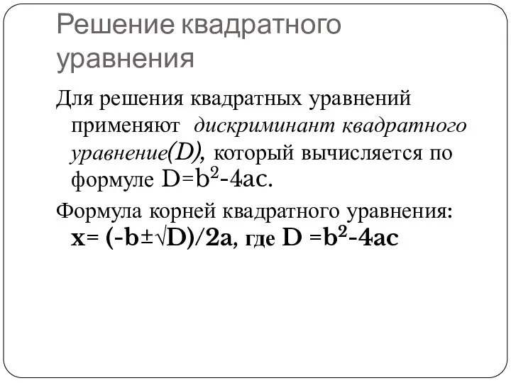 Решение квадратного уравнения Для решения квадратных уравнений применяют дискриминант квадратного уравнение(D),