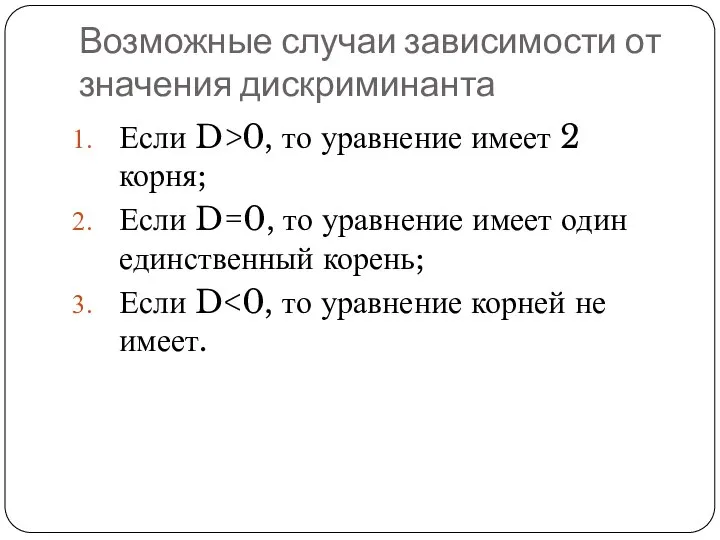 Возможные случаи зависимости от значения дискриминанта Если D>0, то уравнение имеет