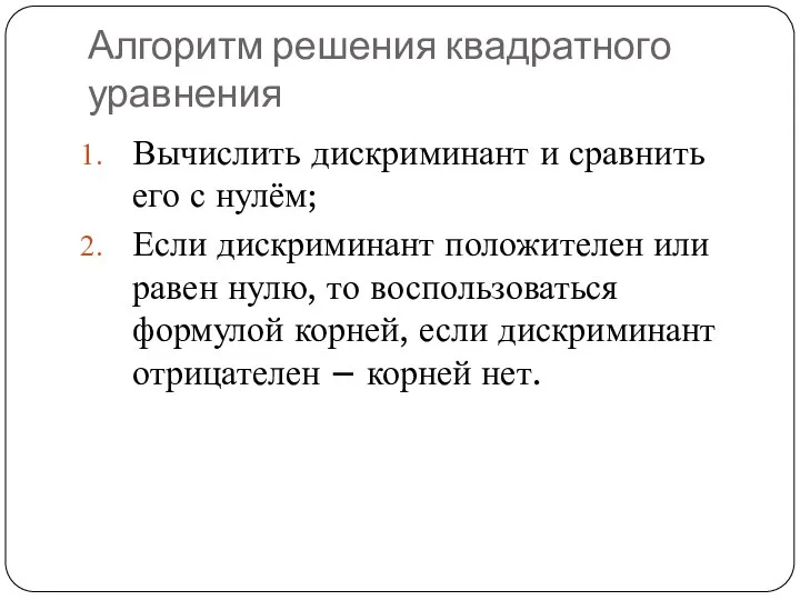 Алгоритм решения квадратного уравнения Вычислить дискриминант и сравнить его с нулём;