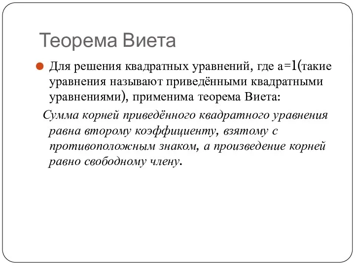 Теорема Виета Для решения квадратных уравнений, где а=1(такие уравнения называют приведёнными