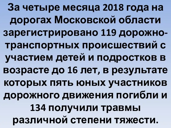 За четыре месяца 2018 года на дорогах Московской области зарегистрировано 119