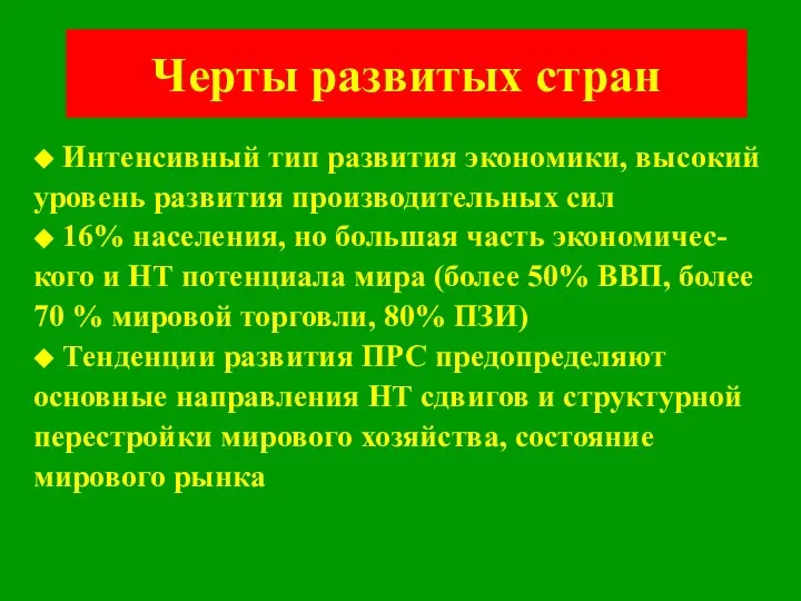 Черты развитых стран ◆ Интенсивный тип развития экономики, высокий уровень развития