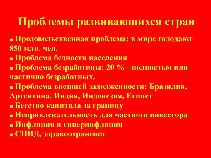 Проблемы развивающихся стран ■ Продовольственная проблема: в мире голодают 850 млн.