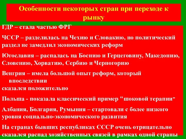 Особенности некоторых стран при переходе к рынку ГДР – стала частью