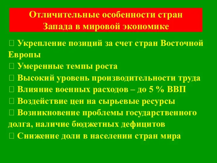 Отличительные особенности стран Запада в мировой экономике  Укрепление позиций за