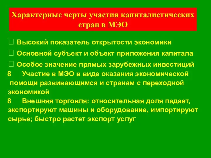 Характерные черты участия капиталистических стран в МЭО  Высокий показатель открытости