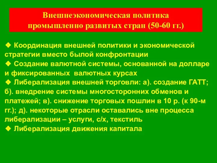 Внешнеэкономическая политика промышленно развитых стран (50-60 гг.) ❖ Координация внешней политики