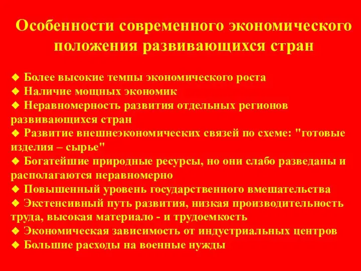 Особенности современного экономического положения развивающихся стран ❖ Более высокие темпы экономического