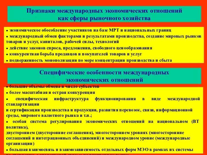 Признаки международных экономических отношений как сферы рыночного хозяйства ● экономическое обособление