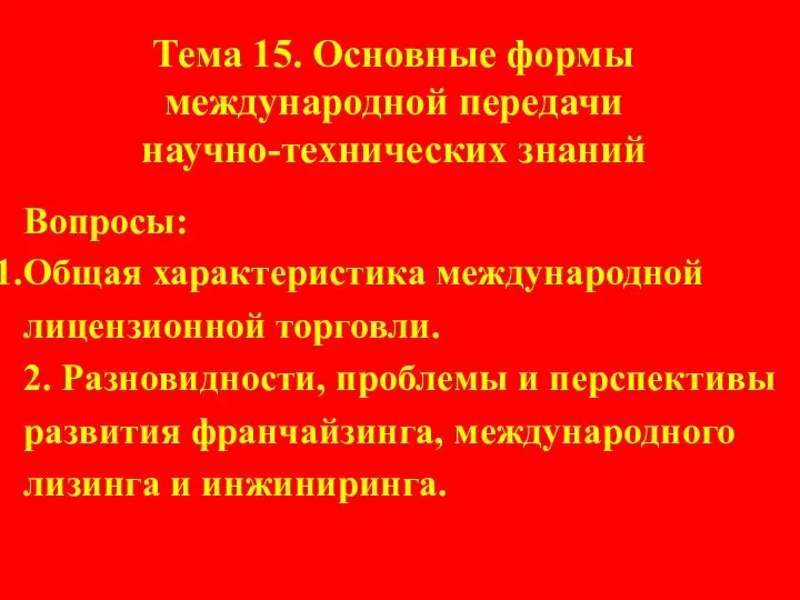 Тема 15. Основные формы международной передачи научно-технических знаний Вопросы: Общая характеристика