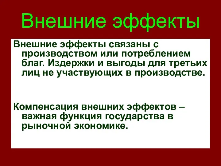 Внешние эффекты Внешние эффекты связаны с производством или потреблением благ. Издержки