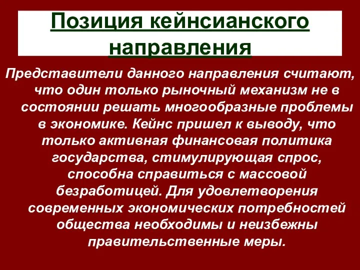 Позиция кейнсианского направления Представители данного направления считают, что один только рыночный