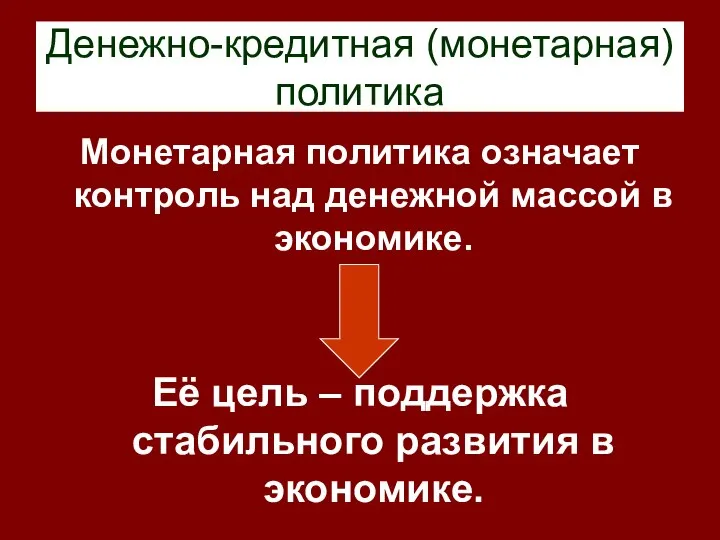 Денежно-кредитная (монетарная) политика Монетарная политика означает контроль над денежной массой в