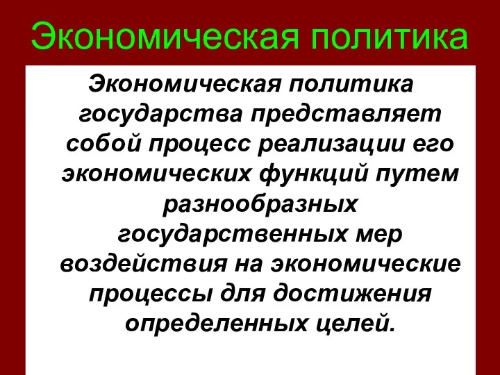 Экономическая политика Экономическая политика государства представляет собой процесс реализации его экономических