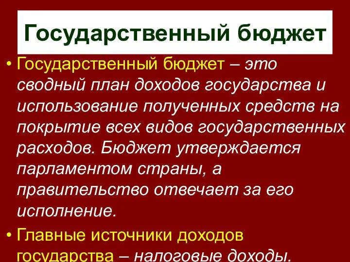 Государственный бюджет Государственный бюджет – это сводный план доходов государства и