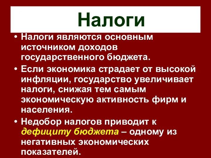 Налоги Налоги являются основным источником доходов государственного бюджета. Если экономика страдает