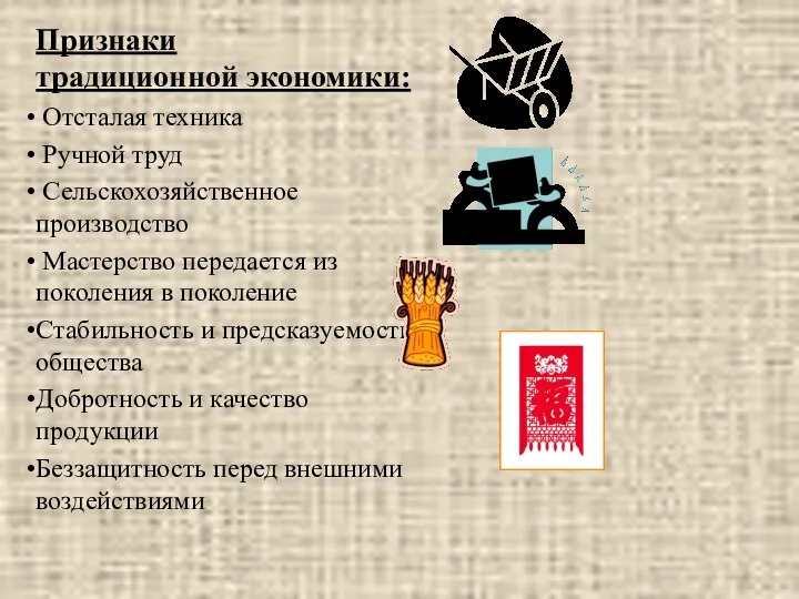 Признаки традиционной экономики: Отсталая техника Ручной труд Сельскохозяйственное производство Мастерство передается