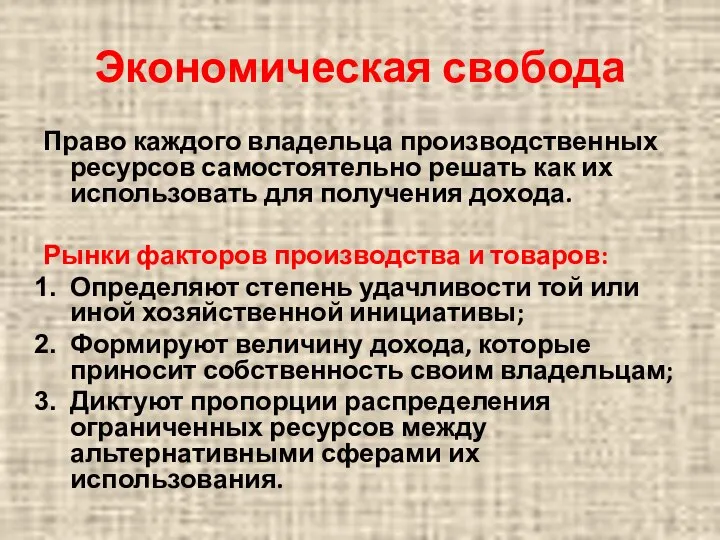 Экономическая свобода Право каждого владельца производственных ресурсов самостоятельно решать как их