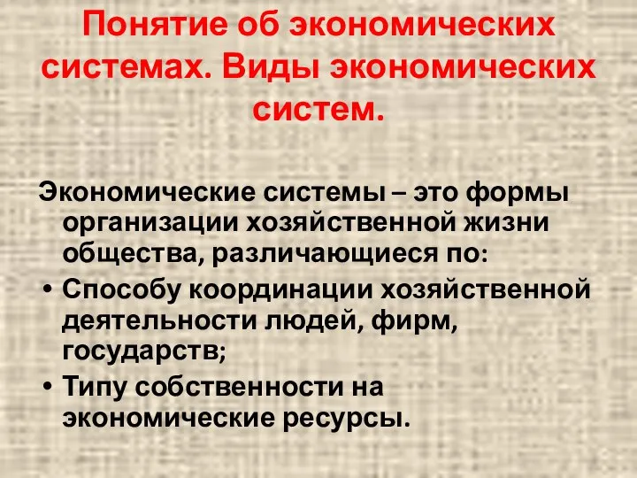 Понятие об экономических системах. Виды экономических систем. Экономические системы – это