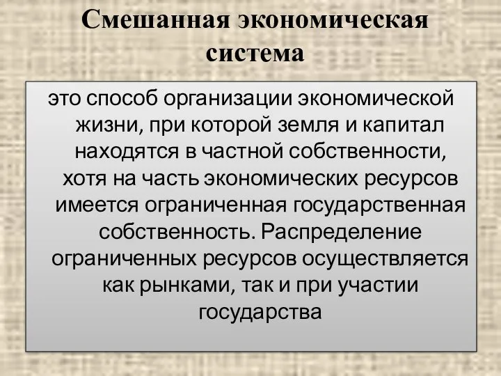 Смешанная экономическая система это способ организации экономической жизни, при которой земля