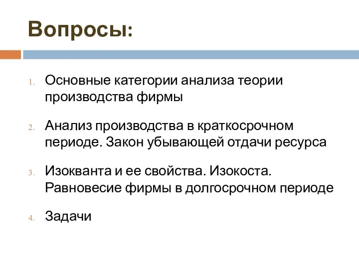 Вопросы: Основные категории анализа теории производства фирмы Анализ производства в краткосрочном