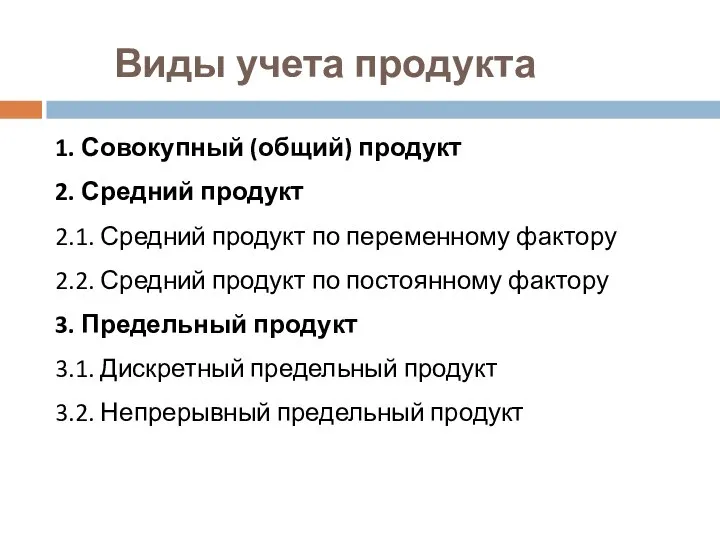 Виды учета продукта 1. Совокупный (общий) продукт 2. Средний продукт 2.1.