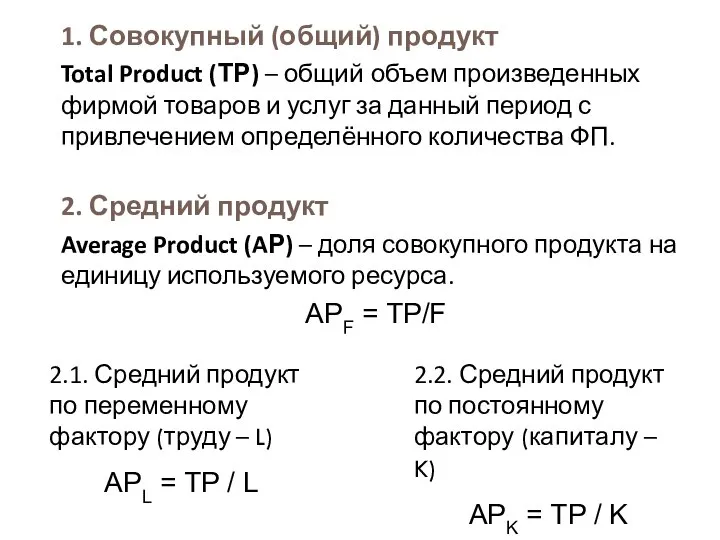 1. Совокупный (общий) продукт Total Product (ТР) – общий объем произведенных