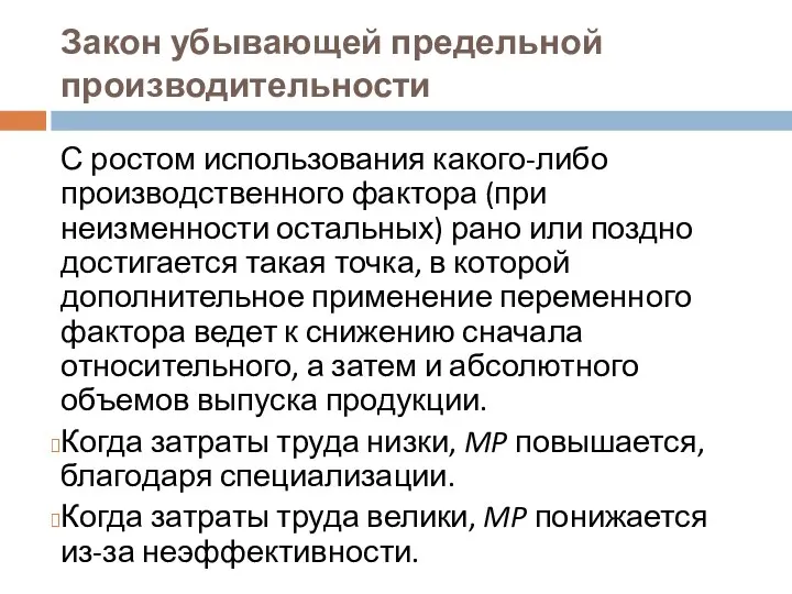 Закон убывающей предельной производительности С ростом использования какого-либо производственного фактора (при