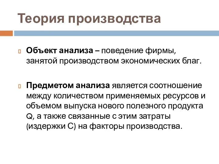 Теория производства Объект анализа – поведение фирмы, занятой производством экономических благ.