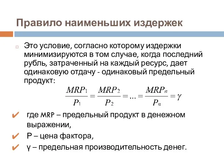 Правило наименьших издержек Это условие, согласно которому издержки минимизируются в том