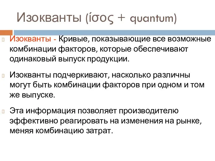 Изокванты (ίσος + quantum) Изокванты - Кривые, показывающие все возможные комбинации