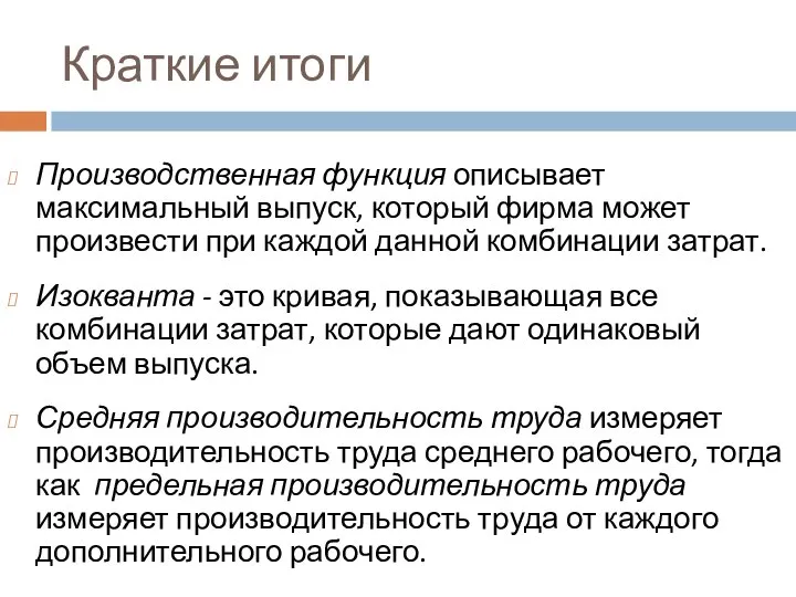 Краткие итоги Производственная функция описывает максимальный выпуск, который фирма может произвести