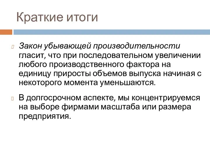 Краткие итоги Закон убывающей производительности гласит, что при последовательном увеличении любого