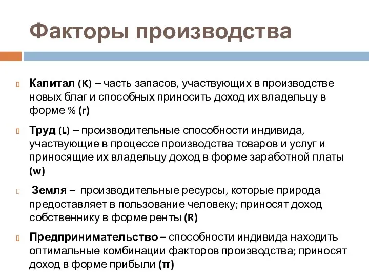 Факторы производства Капитал (K) – часть запасов, участвующих в производстве новых