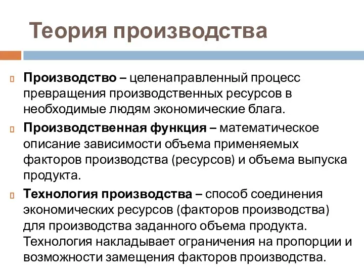 Теория производства Производство – целенаправленный процесс превращения производственных ресурсов в необходимые